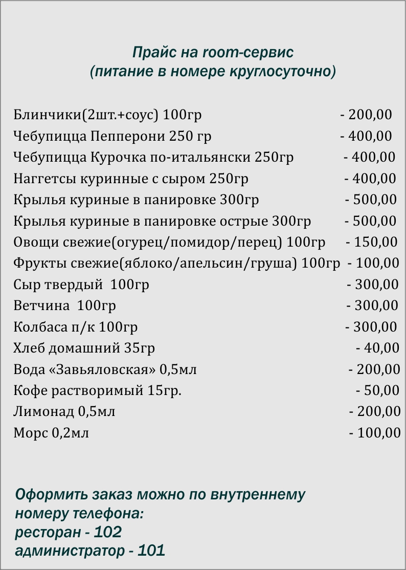 Room-сервис